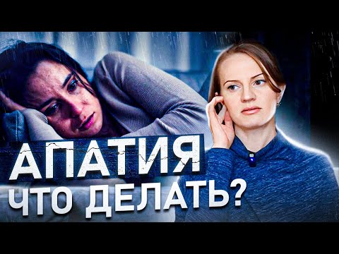 Видео: Апатия / Симптомы, причины / Выгорание / Упадок сил / Что делать? / Как лечить?