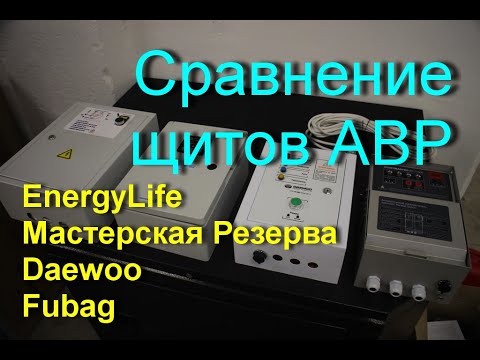 Видео: Сравниваем качество сборки различных щитов АВР