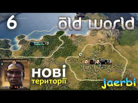 Видео: Old World: Куш — 6. Шлях до імперії крізь піски! | Проходження за Шанакдакете