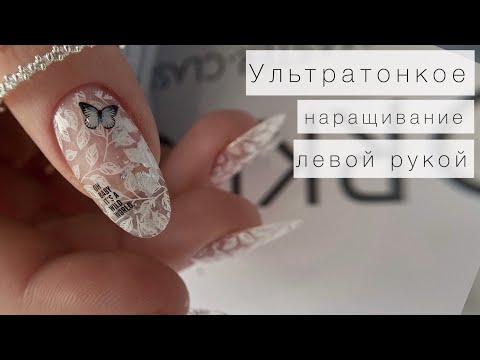 Видео: НАРАЩИВАНИЕ ОДНОЙ ЛЕВОЙ 😅 Весенний маникюр самой себе 💙