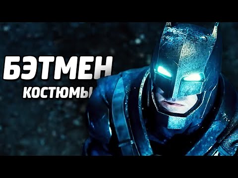 Видео: КОСТЮМЫ БЭТМЕНА - LEGO Batman 3: Beyond Gotham