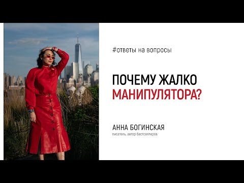 Видео: Почему жалко манипулятора? Ответы на вопросы подписчиков. Анна Богинская