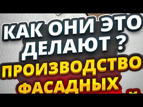 Видео: 🔥🔥🔥ПРОИЗВОДСТВО ФАСАДНЫХ ТЕРМОПАНЕЛЕЙ 🔥🔥🔥КАК ОНИ ЭТО ДЕЛАЮТ ?😱😱😱