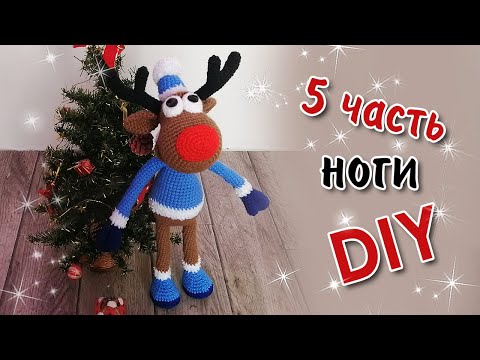 Видео: Новогодний Олень / 5 часть - Ноги