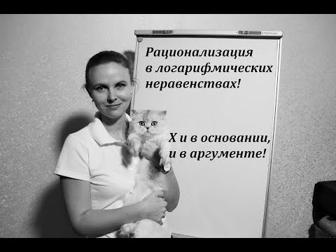 Видео: Логарифмические неравенства - метод рационализации (САМЫЙ ПРОСТОЙ ВАРИАНТ)