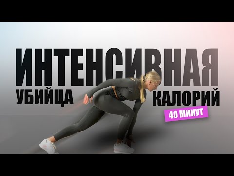 Видео: Интенсивная тренировка на все тело.