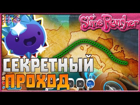 Видео: СЕКРЕТНЫЙ ПРОХОД К ХРУСТАЛЬНЫМ СЛАЙМАМ | Slime Rancher [8]