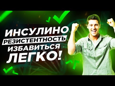 Видео: ИНСУЛИНОРЕЗИСТЕНТНОСТЬ! Избавиться легко! 5 принципов!