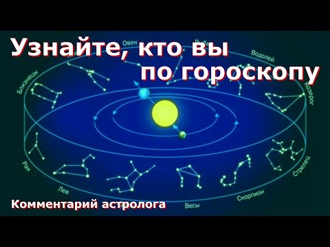 Видео: Солнце в знаках Зодиака. Кто вы по гороскопу на самом деле? Выпуск 5
