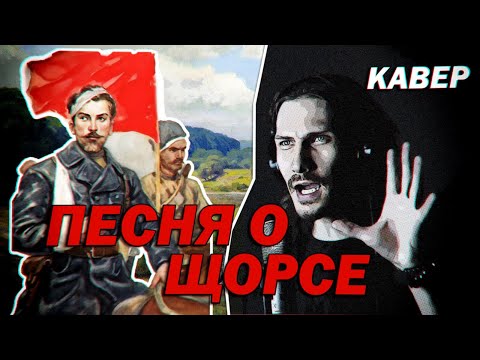 Видео: Песня о Щорсе (кавер - 1936) | #ДобрыйКавер