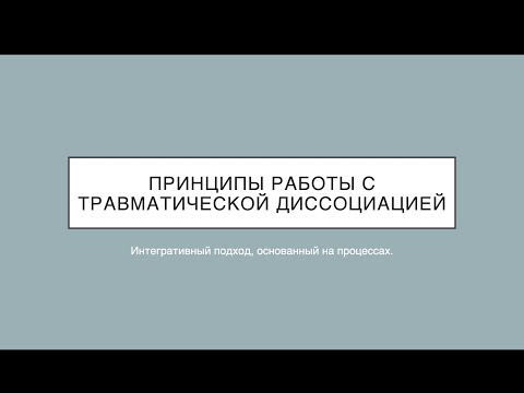 Видео: 1. Травматическая Диссоциация. Теория, практика и проблема в терапии.