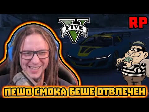 Видео: ПЕШО СМОКА БЕШЕ ОТВЛЕЧЕН - GTA V RP