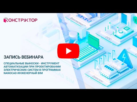 Видео: Вебинар "Специальные выноски в программах nanoCAD Инженерный BIM"