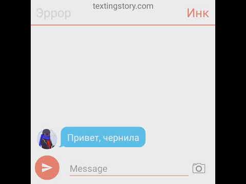 Видео: Переписка Эррора и Инка
