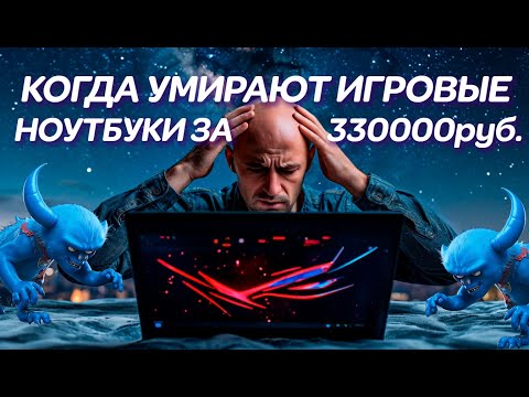 Видео: Когда умирают новые игровые монстры. Asus Rog Strix G18 G814JZ за 330000руб и ремонт этого ноутбука.
