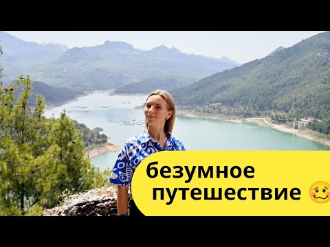 Видео: Влог. ОЧЕНЬ СТРАШНО.  Забрались в глубь Турции . Испарта розы, каньоны, невероятные озера