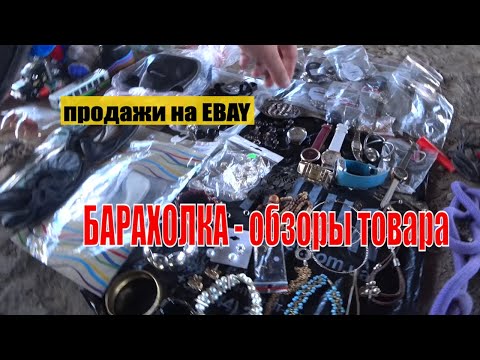 Видео: продажи на EBAY БАРАХОЛКА в Ровно обзор покупок АНТИКВАРНОЕ дело