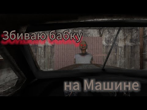 Видео: Сбиваю бабку на машине