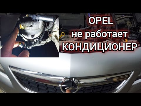 Видео: Opel не работает кондиционер. Диагностика поиск и устранение неисправности.