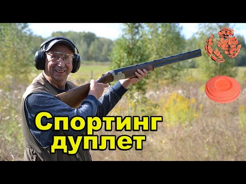 Видео: соревнования по спортинг дуплету