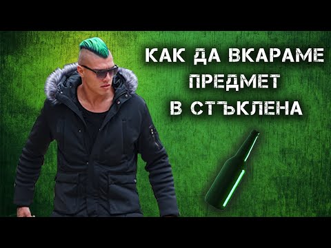 Видео: Магическата Академия на Жокера - Как Да Вкараме Предмет в Стъклена Бутилка (ФОКУС)