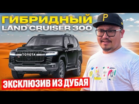 Видео: ГИБРИДНЫЙ TOYOTA LAND CRUISER 300 ИЗ ДУБАЯ // LAND CRUISER 300 ГИБРИД – ОБЗОР ОТ ULA DUBAI