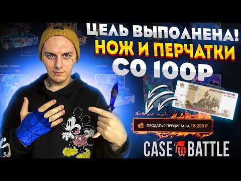 Видео: НОЖ И ПЕРЧАТКИ СО 100Р НА КЕЙС БАТЛ, 🔥Я ЭТО СДЕЛАЛ🔥CASE BATTLE ДАЛ 20К СО 100Р!🔥+РОЗЫГРЫШ