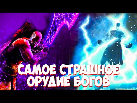 Видео: ТОП самых МОЩНЫХ оружий и СИЛЬНЕЙШИХ врагов в God Of War 2005