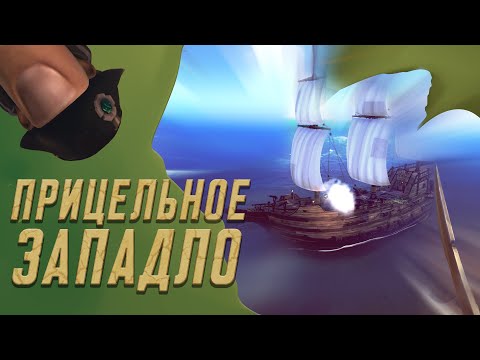 Видео: Прицельное западло. Sea of Thieves [Уэс и Флинн]