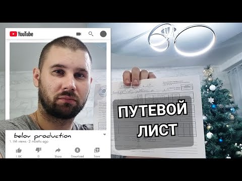 Видео: Как заполнить путевой лист ИП для гибдд. Новичкам.