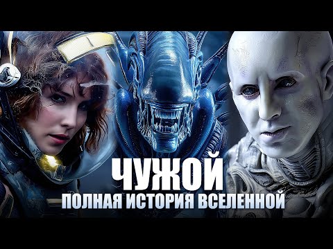 Видео: ЧУЖОЙ - 2 Миллиарда Лет За 14 минут! Полная Хронология Вселенной (Чужие, Прометей)