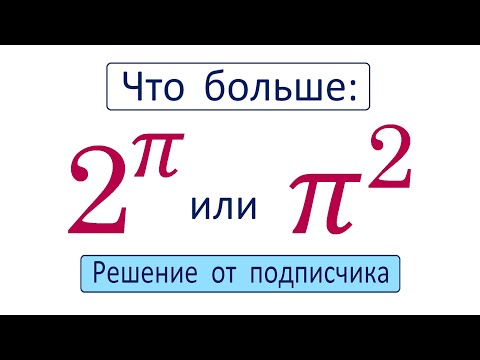 Видео: Удивительный способ решения от подписчика ➜ Усложним, чтобы стало легче ➜ Что больше ➜ 2^π или π^2