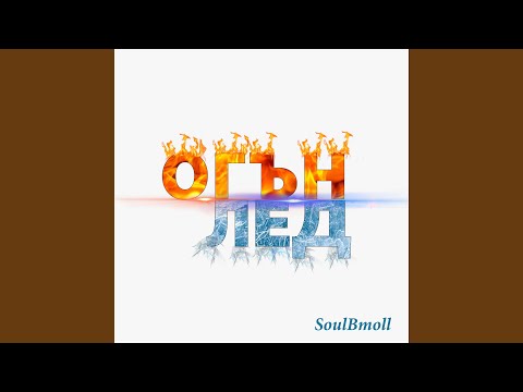 Видео: Огън и лед