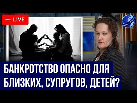 Видео: Насколько банкротство опасно для родственников, супругов? Законное списание долга. Ответы на вопросы