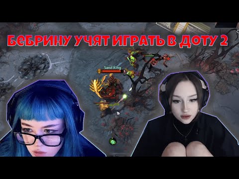 Видео: dasha228play учит играть бебрину в dota 2