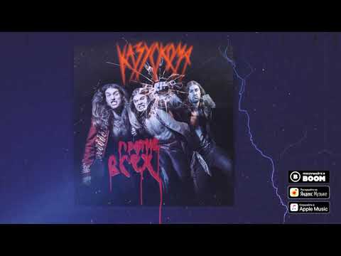 Видео: КАЗУСКОМА - ЕДУ В НИКУДА (OFFICIAL AUDIO)