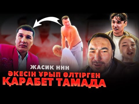Видео: Әкесіне қол жұмсаған Тамада / Жасик Қатты айтты / ННН Дарикорн