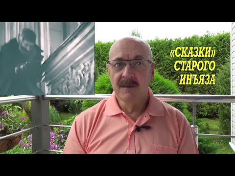 Видео: Д.И. Ермолович. «Сказки» старого инъяза