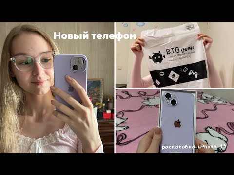 Видео: РАСПАКОВКА IPhone 14 | КУПИЛА НОВЫЙ ТЕЛЕФОН