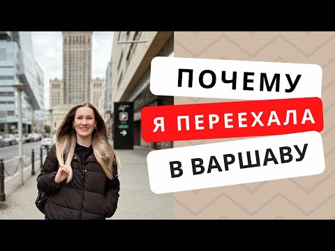 Видео: Чем мне нравится Варшава и почему я переехала именно сюда