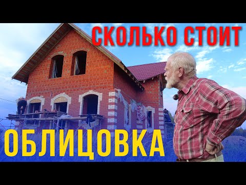 Видео: Сколько стоит облицевать дом кирпичом в 2023 году.