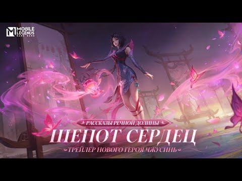 Видео: РАССКАЗЫ РЕЧНОЙ ДОЛИНЫ: ШЕПОТ СЕРДЕЦ | ТРЕЙЛЕР НОВОГО ГЕРОЯ ЧЖУСИНЬ | Mobile Legends: Bang Bang