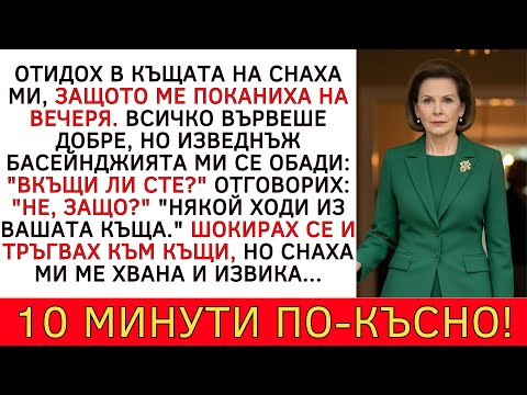 Видео: "НЕ" КАЗА СНАХА МИ, КОГАТО ИЗЛИЗАХ ДА СПАСЯ КЪЩАТА СИ. ТЯ ЗНАЕШЕ...