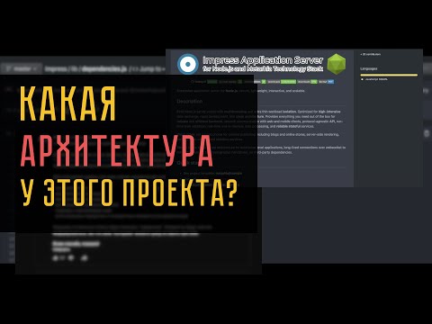 Видео: Правильный анализ архитектуры Impress.js