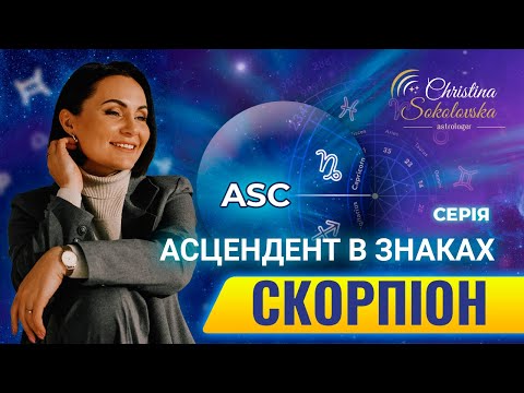 Видео: ЩО ТАКЕ АСЦЕНДЕНТ? АСЦЕНДЕНТ У СКОРПІОНІ