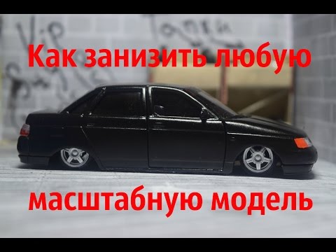 Видео: Как посадить любую масштабную модель