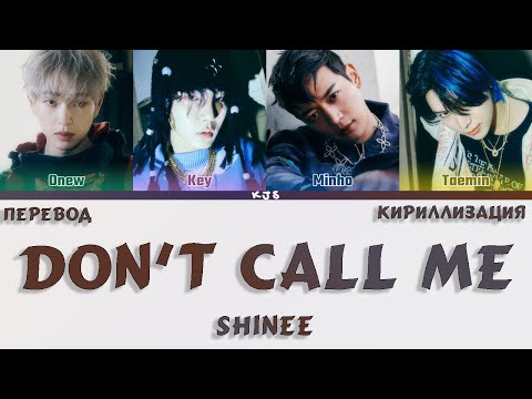 Видео: SHINEE - DON'T CALL ME [ПЕРЕВОД/КИРИЛЛИЗАЦИЯ/COLOR CODED LYRICS]