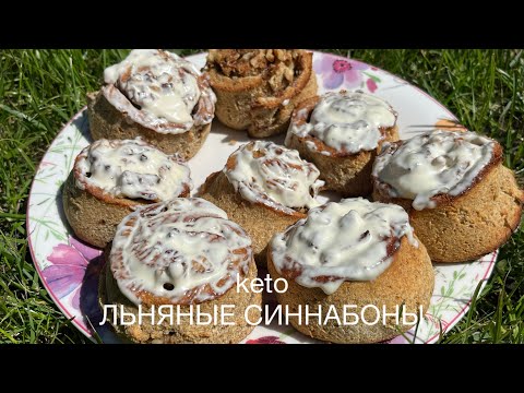 Видео: keto Синнабоны Льняные для Диабетиков при Похудении low carb cinnamon