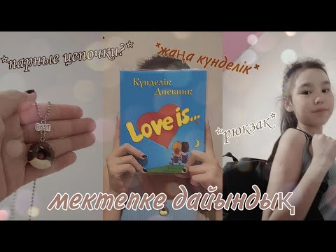 Видео: back to school✨мектепке дайындық|канцелярияға обзор|обзор на канцелярию|