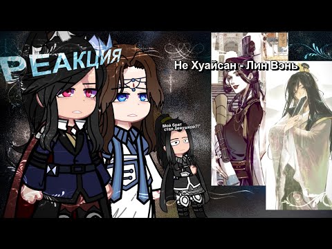 Видео: Реакция на прошлое Лин Вэнь как Не Хуайсан | 2Х | ЗАКАЗ | mdzs tgcf | чит. опис.